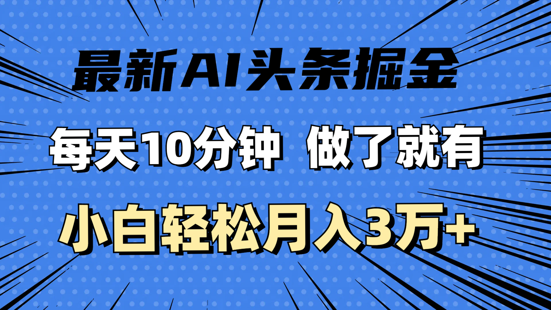 (11889期)最新AI头条掘金,每天10分钟,做了就有,小白也能月入3万+-网创电课网