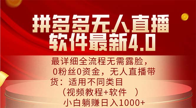 (11891期)拼多多无人直播软件最新4.0,最详细全流程无需露脸,0粉丝0资金, 小白…-网创电课网