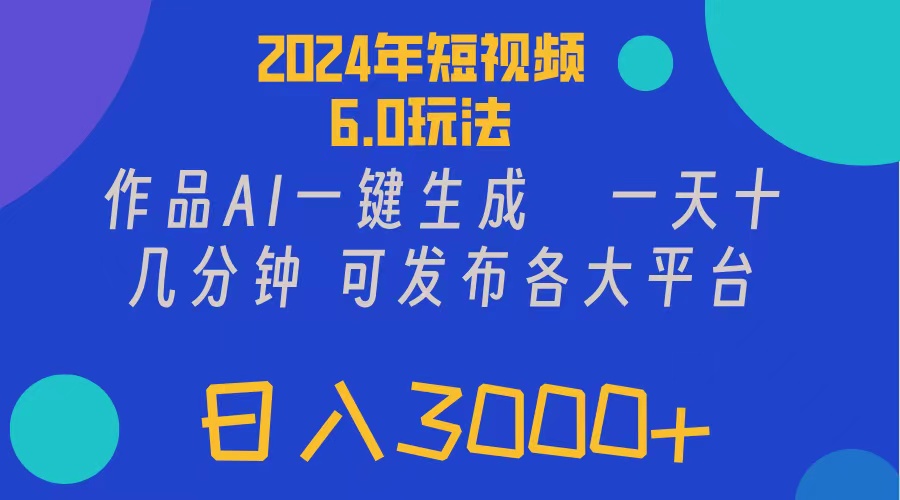 （11892期）2024年短视频6.0玩法，作品AI一键生成，可各大短视频同发布。轻松日入3…-网创电课网
