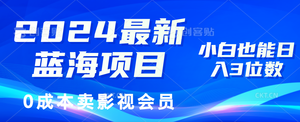 （11894期）2024最新蓝海项目，0成本卖影视会员，小白也能日入3位数-网创电课网