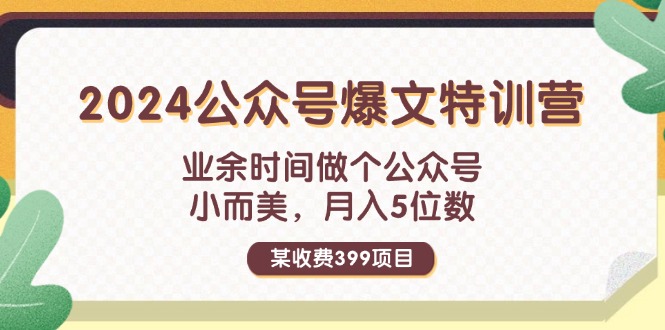 （11893期）某收费399元-2024公众号爆文特训营：业余时间做个公众号 小而美 月入5位数-网创电课网