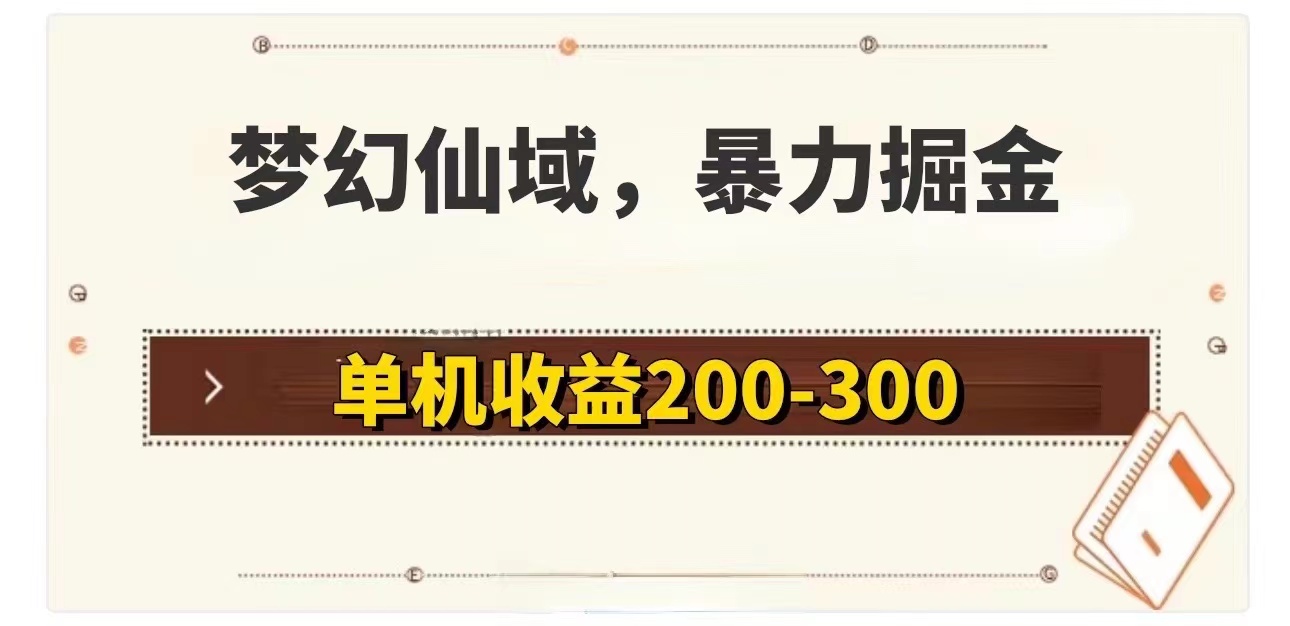 （11896期）梦幻仙域暴力掘金 单机200-300没有硬性要求-网创电课网
