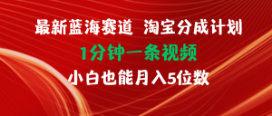 (11882期)最新蓝海项目淘宝分成计划1分钟1条视频小白也能月入五位数-网创电课网