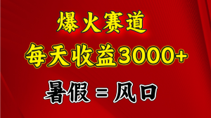 （11883期）爆火赛道.日入3000+，暑假就是风口期，闷声发财-网创电课网