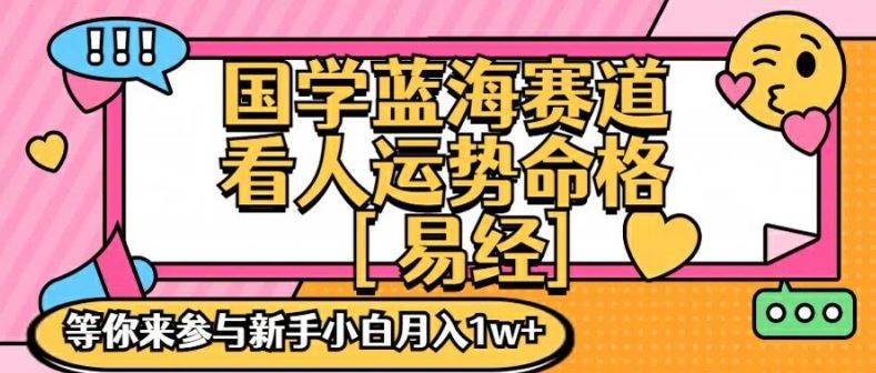 国学蓝海赋能赛道，零基础学习，手把手教学独一份新手小白月入1W+【揭秘】-网创电课网