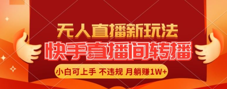 快手直播间全自动转播玩法，全人工无需干预，小白月入1W+轻松实现【揭秘】-网创电课网