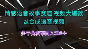 （11880期）情感语音故事赛道 视频大爆款 al合成语音视频多平台发布日入500＋-网创电课网