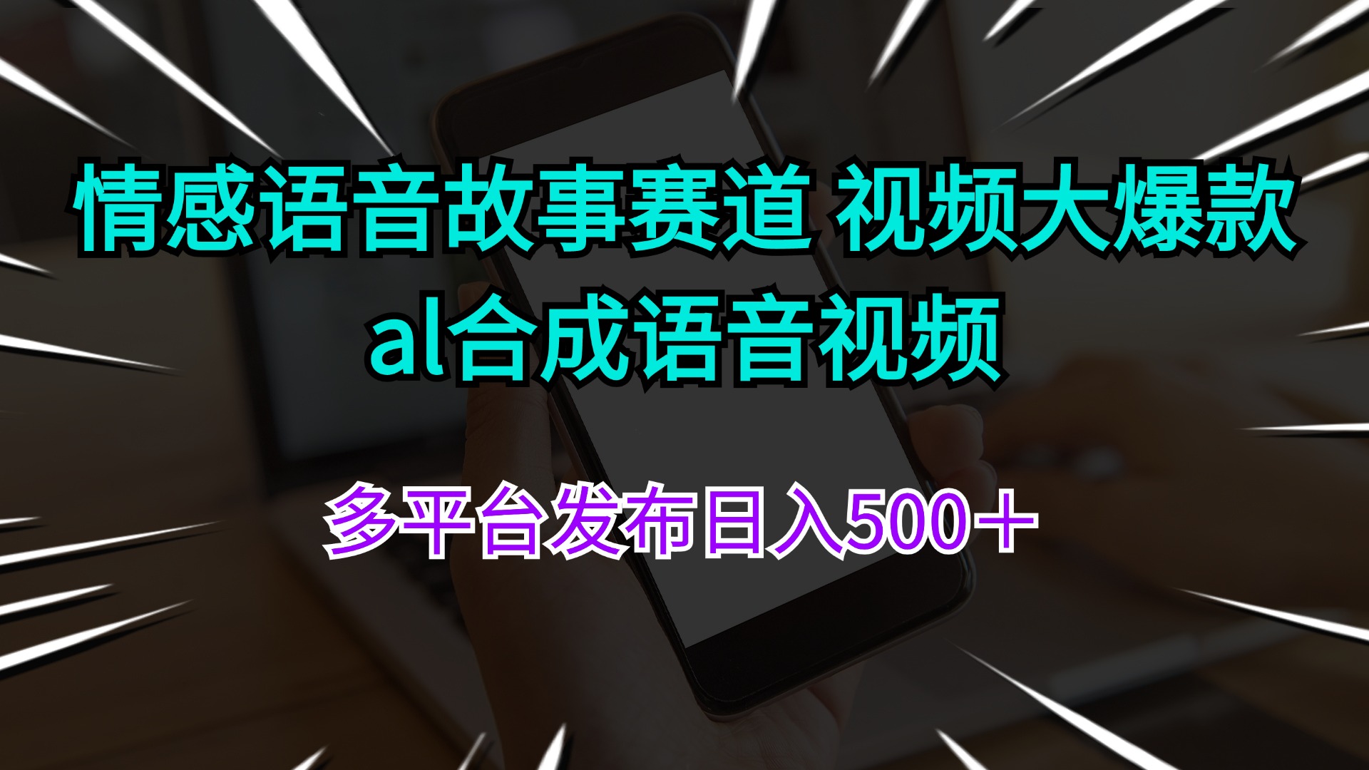 （11880期）情感语音故事赛道 视频大爆款 al合成语音视频多平台发布日入500＋-网创电课网