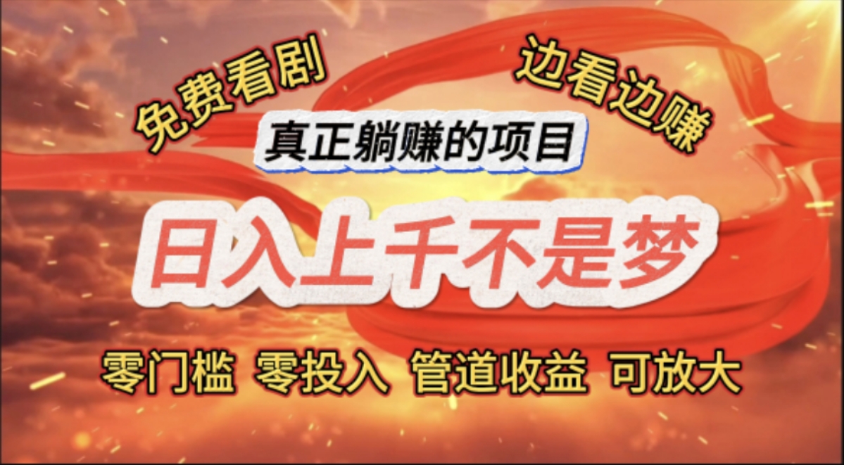 （11866期）免费看剧，边看边赚，日入上千不是梦，一个真正的躺赚项目-网创电课网