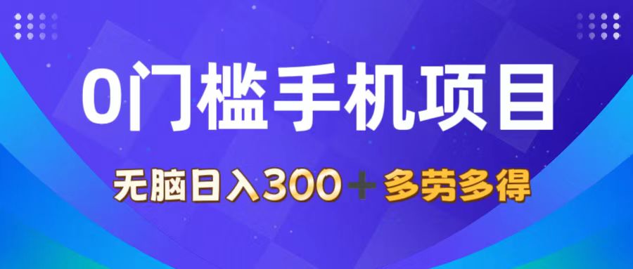 （11870期）0门槛手机项目，无脑日入300+，多劳多得，有手就行-网创电课网
