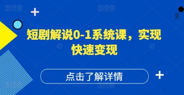 短剧解说0-1系统课,如何做正确的账号运营,打造高权重高播放量的短剧账号,实现快速变现-网创电课网