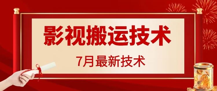 7月29日最新影视搬运技术，各种破百万播放-网创电课网