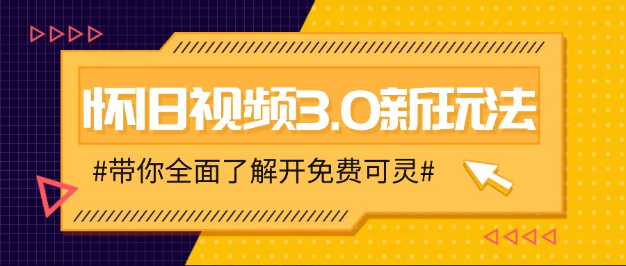 怀旧视频3.0新玩法，穿越时空怀旧视频，三分钟传授变现诀窍【附免费可灵】-网创电课网