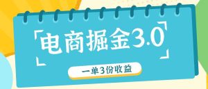 电商掘金3.0一单撸3份收益，自测一单收益26元-网创电课网