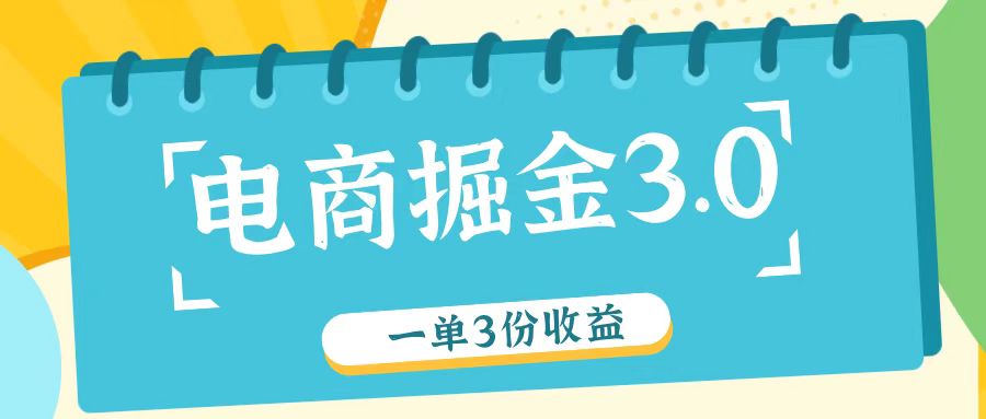 电商掘金3.0一单撸3份收益，自测一单收益26元-网创电课网