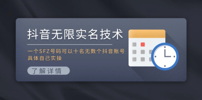 抖音无限实名技术：一个SFZ号码可以十名无数个抖音账号，具体自己实操-网创电课网