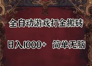 全自动挂机游戏搬砖,解放双手,可作副业,闲置机器实现躺赚500+-网创电课网