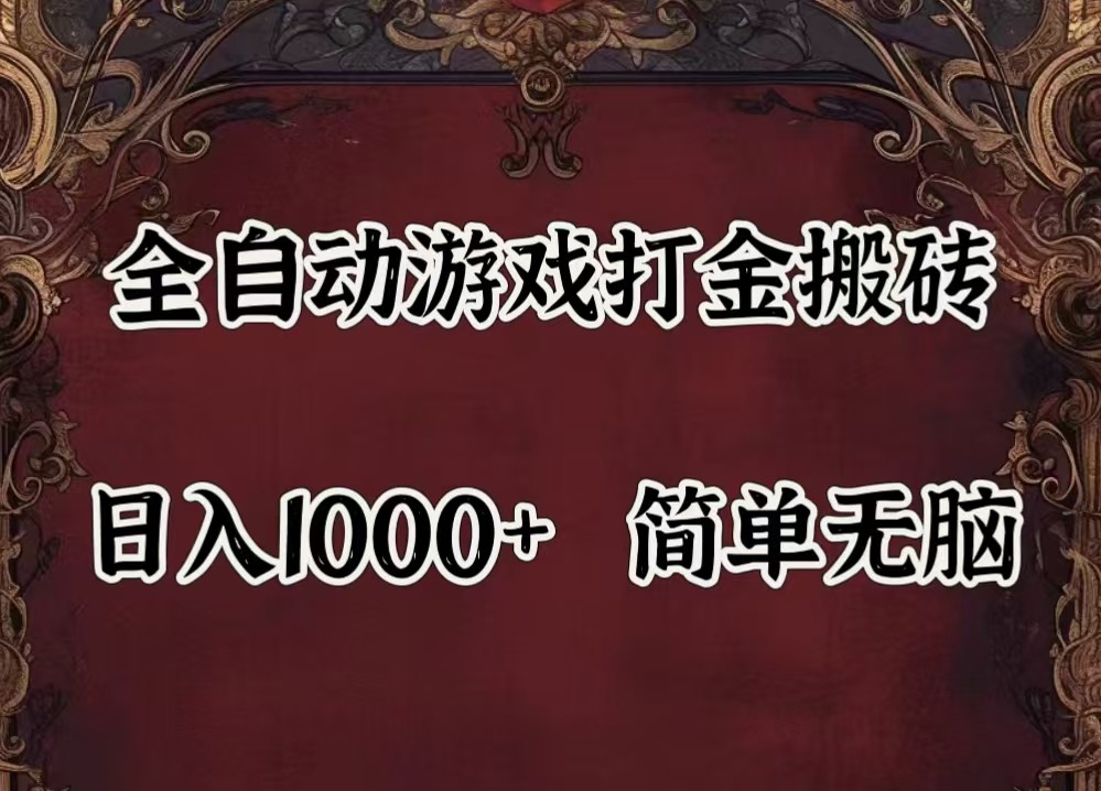 全自动挂机游戏搬砖,解放双手,可作副业,闲置机器实现躺赚500+-网创电课网