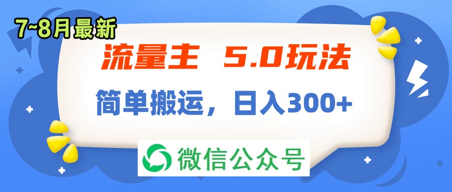 （11901期）流量主5.0玩法，7月~8月新玩法，简单搬运，轻松日入300+-网创电课网