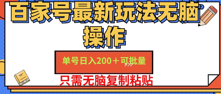 （11909期）百家号 单号一天收益200+，目前红利期，无脑操作最适合小白-网创电课网