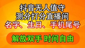 （11924期）抖音撸音浪最新玩法，名字生日尾号打分测分无人直播，日入2500+-网创电课网