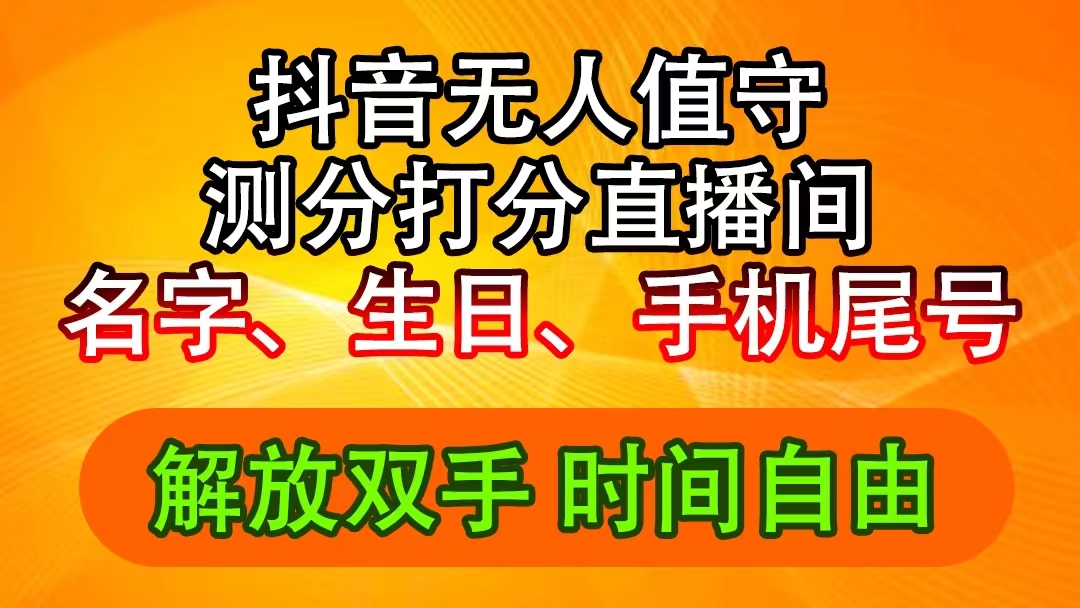 （11924期）抖音撸音浪最新玩法，名字生日尾号打分测分无人直播，日入2500+-网创电课网