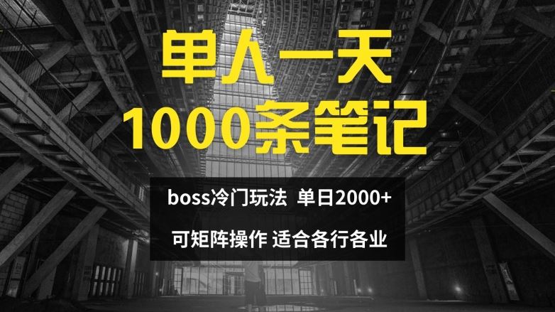 单人一天1000条笔记，日入2000+，BOSS直聘的正确玩法【揭秘】-网创电课网