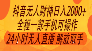 2024年7月抖音最新打法,非带货流量池无人财神直播间撸音浪,单日收入2000+-网创电课网