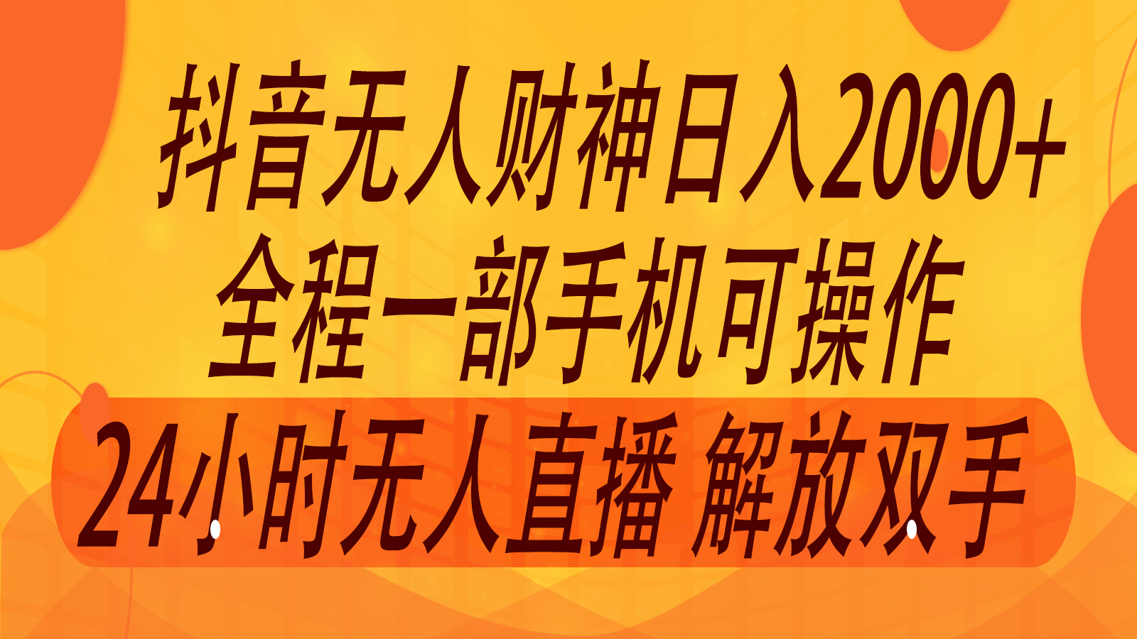 2024年7月抖音最新打法，非带货流量池无人财神直播间撸音浪，单日收入2000+-网创电课网
