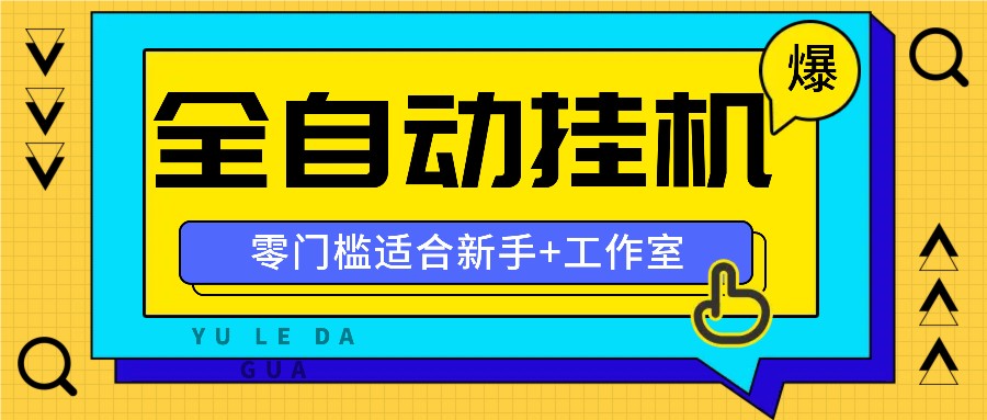 全自动薅羊毛项目，零门槛新手也能操作，适合工作室操作多平台赚更多-网创电课网