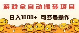 (11956期)游戏全自动搬砖项目,日入1000+ 可多号操作-网创电课网