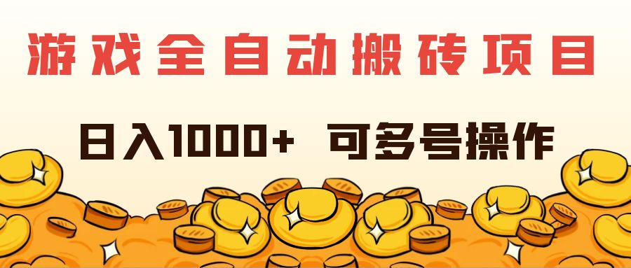 （11956期）游戏全自动搬砖项目，日入1000+ 可多号操作-网创电课网