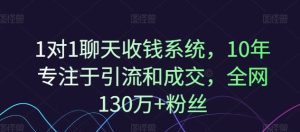 1对1聊天收钱系统，10年专注于引流和成交，全网130万+粉丝-网创电课网