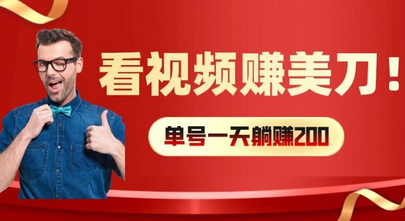 看视频赚美刀：每小时40+，多号矩阵可放大收益【揭秘】-网创电课网