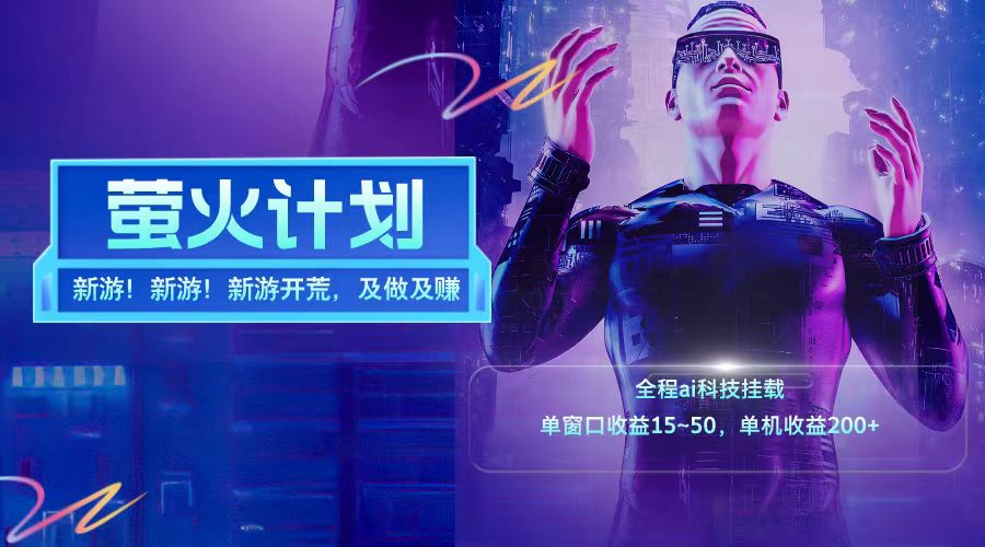 新游开荒每天都是纯利润单窗口收益15-50单机收益200+-网创电课网