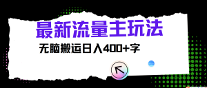 最新公众号流量主玩法，无脑搬运日入400+-网创电课网