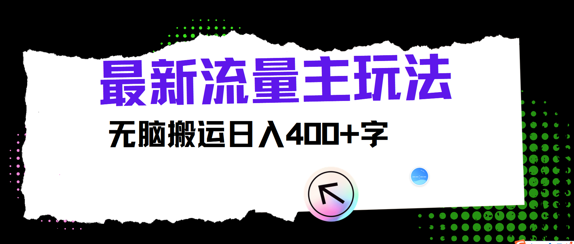 最新公众号流量主玩法，无脑搬运日入400+-网创电课网