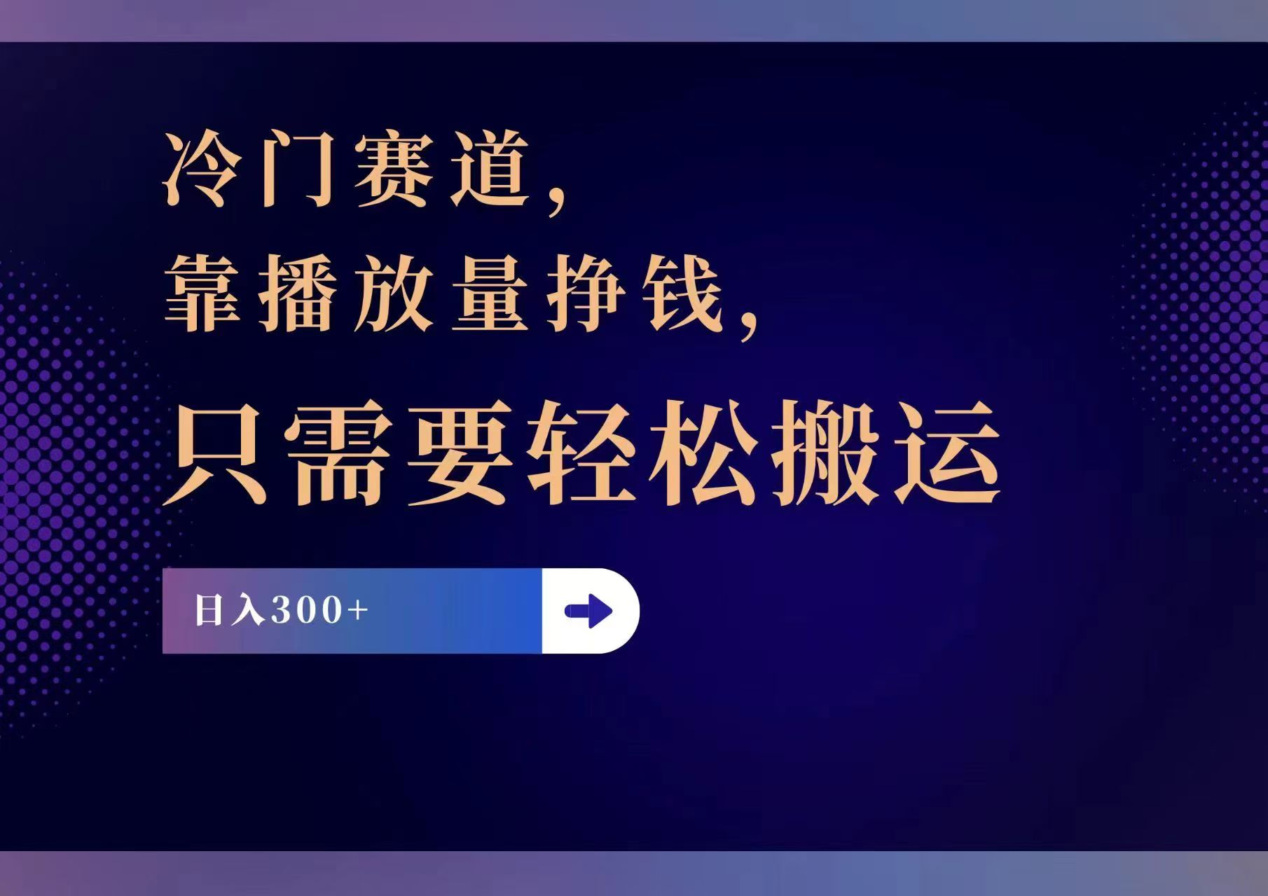 （11965期）冷门赛道，靠播放量挣钱，只需要轻松搬运，日赚300+-网创电课网