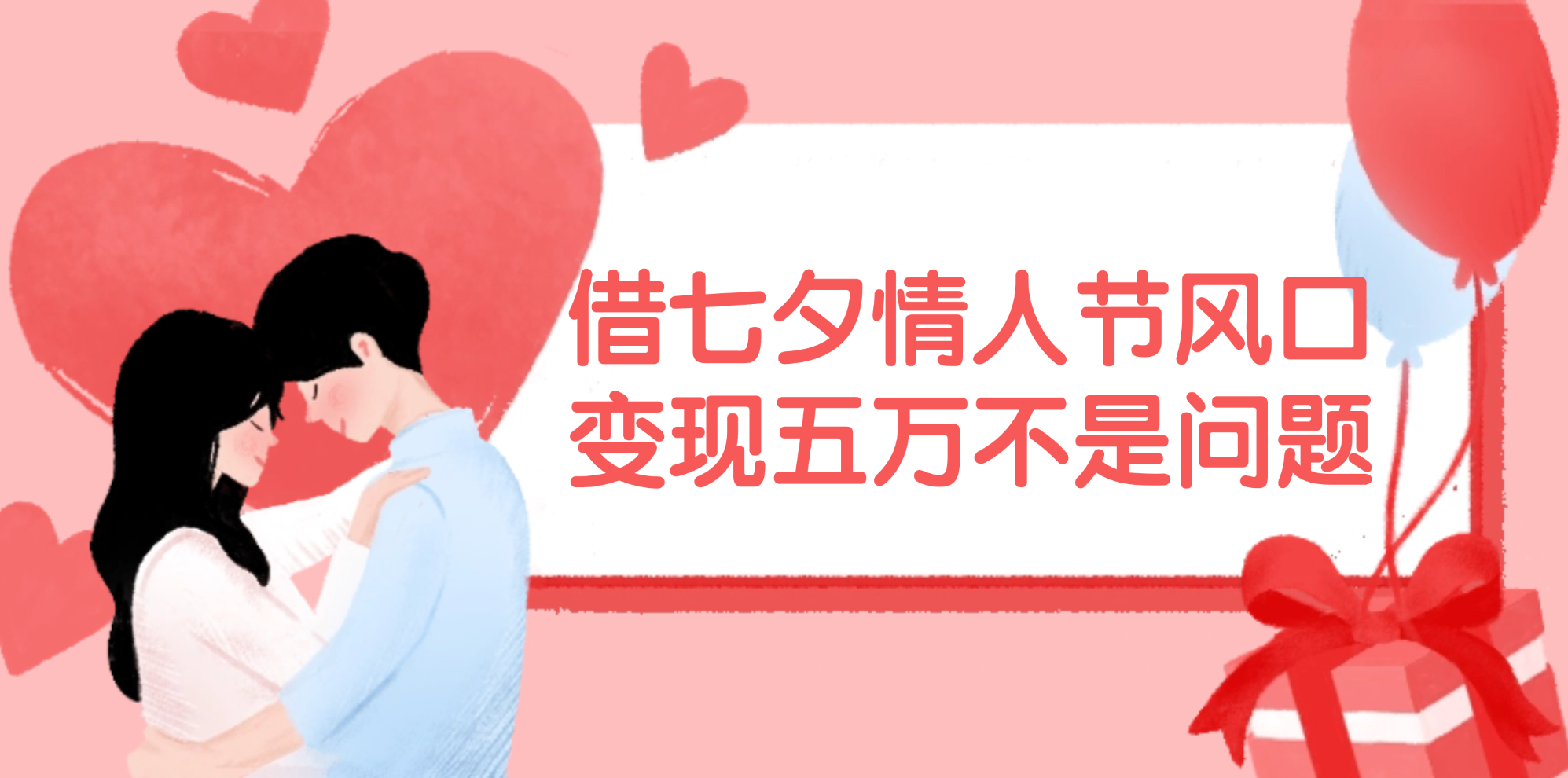 （11966期）借七夕情人节风口,变现五万不是问题，错过再等一年！-网创电课网