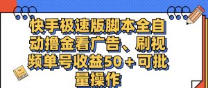 (11968期)快手极速版脚本全自动撸金看广告、刷视频单号收益50+可批量操作-网创电课网