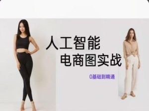 人工智能SD电商图实战，ai绘图0基础到精通-网创电课网