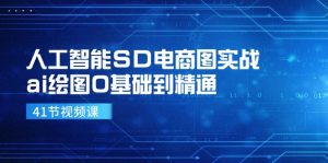 人工智能SD电商图实战,ai绘图0基础到精通(41节视频课)-网创电课网