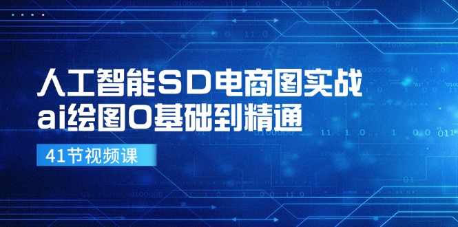 人工智能SD电商图实战,ai绘图0基础到精通(41节视频课)-网创电课网