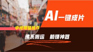 (11989期)通过AI逆袭,每天佛系搬运,5分钟1条多平台矩阵,让你躺赚的神器,新手…-网创电课网