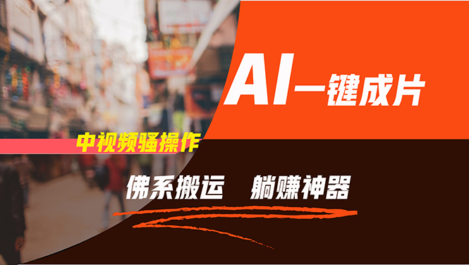 （11989期）通过AI逆袭，每天佛系搬运，5分钟1条多平台矩阵，让你躺赚的神器，新手…-网创电课网