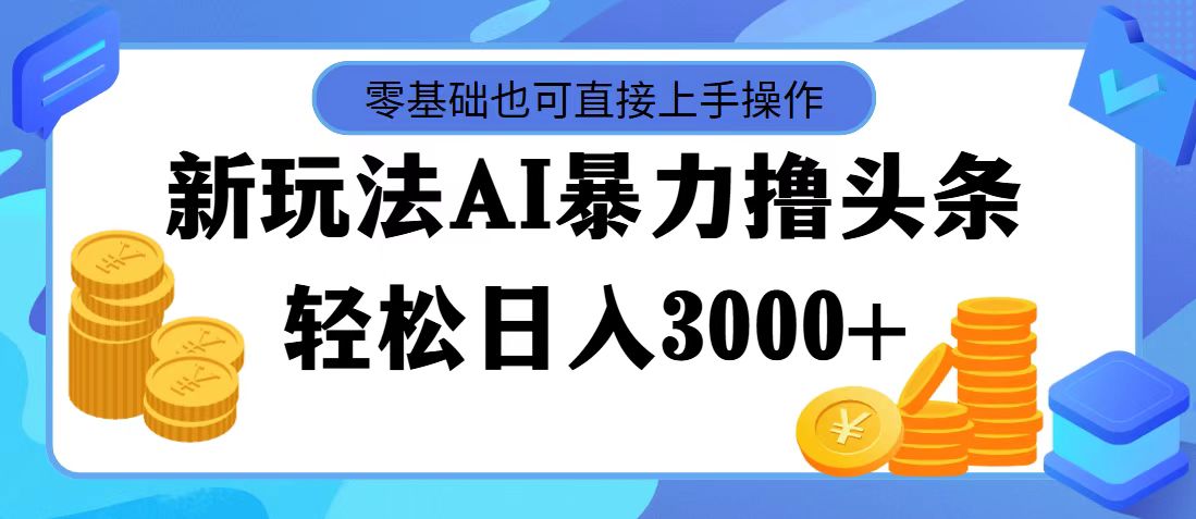 （11981期）最新玩法AI暴力撸头条，零基础也可轻松日入3000+，当天起号，第二天见…-网创电课网