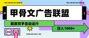 （11982期）甲骨文广告联盟解放双手日入1000+-网创电课网