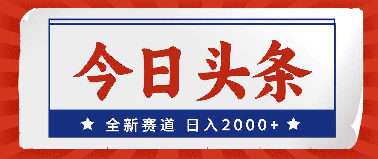 (12001期)今日头条,全新赛道,小白易上手,日入2000+-网创电课网