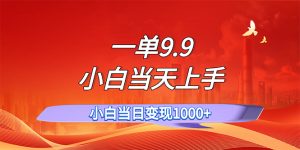 （11997期）一单9.9，一天轻松上百单，不挑人，小白当天上手，一分钟一条作品-网创电课网