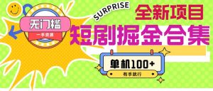 （11999期）短剧掘金合集2.0  无门槛没成本 有手就行 单机100+-网创电课网